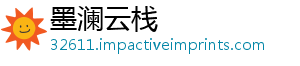 墨澜云栈